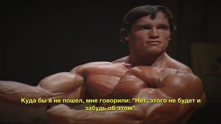 アーノルド・シュワルツェネッガー。常にやる気満々