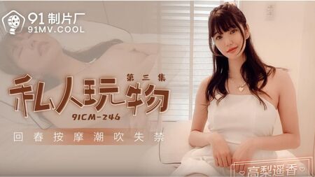 CM246 - 従順な台湾人ティーンがセックスドールのように激しく突かれる - 欲情した豊満な美女が小悪魔のように喘ぐ