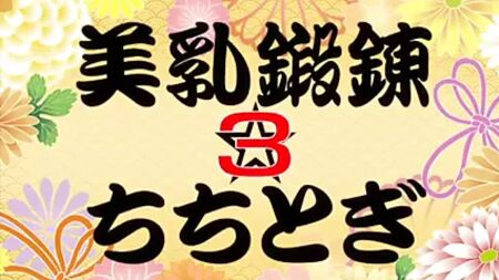 胸