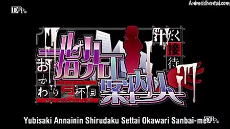 『指先アンネイン』シルダク・セッタイ・オカワリ 第3話