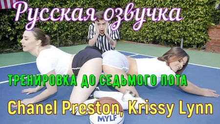 Chanel Preston, Krissy Lynn - ワークアウトで七転八倒 (巨乳, アナル, ブラザー, セックス, ポルノ, ロシア語吹き替え翻訳)