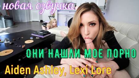 Aiden Ashley, Lexi Lore - They Found My Porn (brazzers, sex, porno, milf incest mum voiceover translation in Russian)
