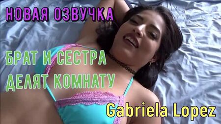 Gabriela Lopez - Brother and Sister share the room (Russian credits tits, anal, brazzers, sex, porno, incest mum voiceover in Russian)