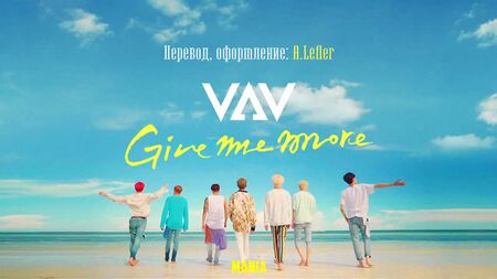 [マニア】VAV - もっとちょうだい（ロシア語字幕版）