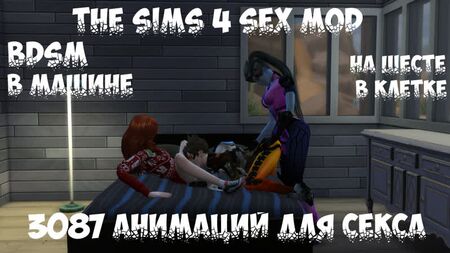 18+ The Sims 4 - SEX MODE - 3087 ANIMATION POSES + BDSM (WickedWhims)