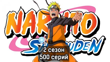 『NARUTO -ナルト-』シーズン2 第500話（『嵐のクロニクル』、Ancordによる吹き替え）