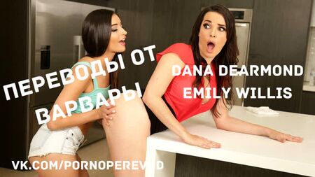字幕付きポルノ Emily Willis Dana Dearmond ロシア語字幕 レズビアン マンコ おっぱい お尻 熟女 ティーン 69 支配 セックス ポルノ