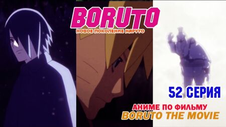 『ボルト』アニメ [NARUTO -ナルト- 次世代] | アニメ『ボルト』[NARUTO -ナルト- 次世代] 第1期 第52話 [RAW オリジナル]