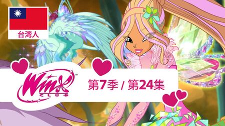 『魔法のプリンセス』：シーズン7 第24話（台湾中国語）