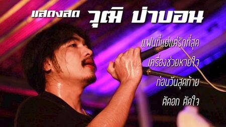 Wut Pabon Channel - ライブ・パフォーマンス・レコード：Wut Pabonの楽曲集