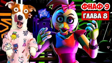 [ロキ・ボボ] FNAF 9 ► 第8章（フェイザー・ブラストを攻略中） ► ファイブ・ナイツ・アット・フレディーズ：セキュリティ・ブリーチ