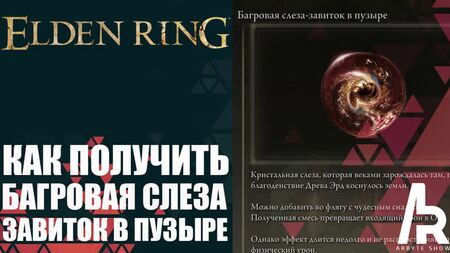 『ELDEN RING』：クリムゾンホウル・バブルティア（Crimsonwhorl Bubbletear）の入手方法