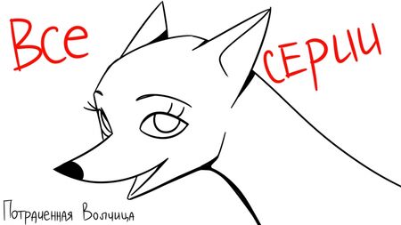 『浪費家のオオカミ』全シリーズ（ムルタトル）