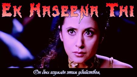 『Ek Haseena Thi』（フルバージョン）映画『Karzzzz』（ロシア語字幕付き）