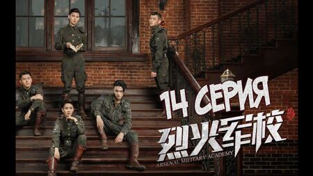 [S2] アーセナル軍事アカデミー [14/48] ロシア語字幕