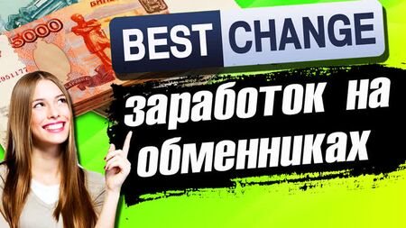 Bestchange 両替サイト / Bestchange レビュー / 両替サイトでの収益化