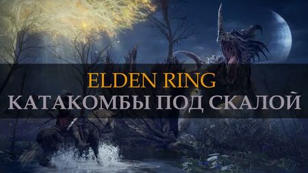 ELDEN RING。岩山の地下墓地。STORMFOOT CATACOMBS