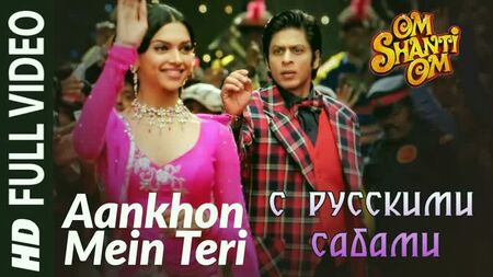 『Aankhon Mein Teri Ajab Si』 - 『オム・シャンティ・オム』 ¦¦ シャー・ルク・カーン、ディーピカ・パドゥコーネ（ロシア語字幕）