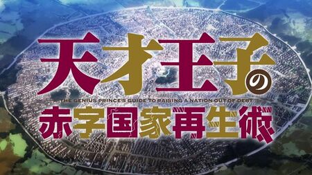 天才王子の赤き国再建術：戦場へ行こう