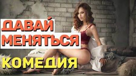大人向けコメディ、奥さん抜きで観よう！18 - 『ダヴァイ・メニャツァ』 2021年新作ロシアコメディ