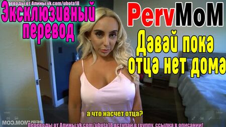 PervMoM ロシア語の近親相姦：母とセックス、母とのセックス、犯す、激しく犯す セックス おっぱい1 [美しい女性、美人