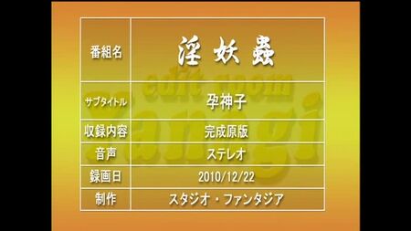 [アニメ][無修正]淫妖虫 悦～怪楽変化退魔録～-01